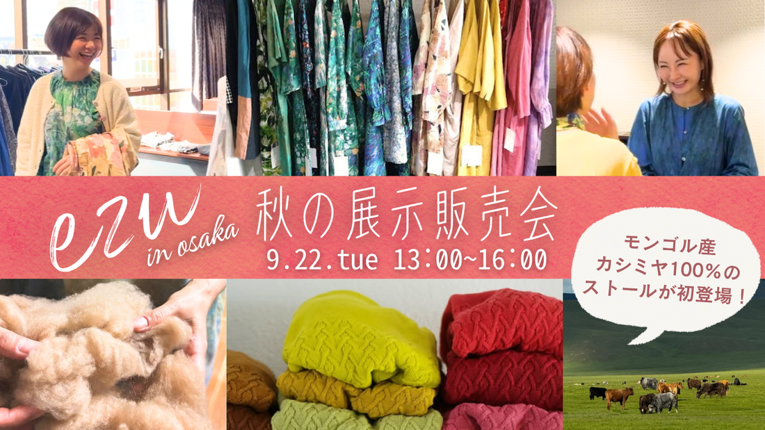 ezu 秋の展示販売会　9/22（土）in 大阪くずは　開催します！