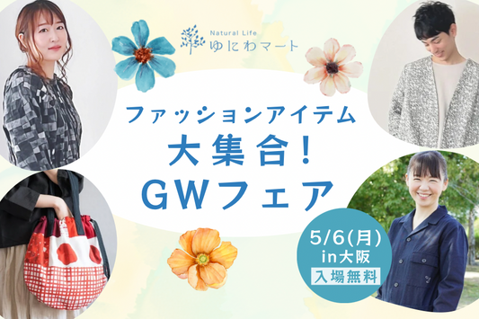 【5月6日開催】ゆにわマートのファッションアイテム大集合！GWフェアを開催します