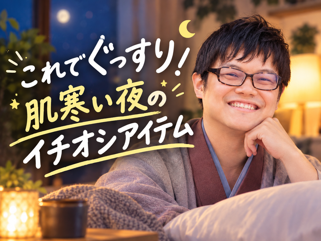 冬の夜は長く、睡眠時間は短い。〜寒い日の夜を整える安心グッズ〜