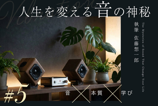【連載】人生を変える「音」の神秘 Vol.5 ── 万物を形づくる振動の力