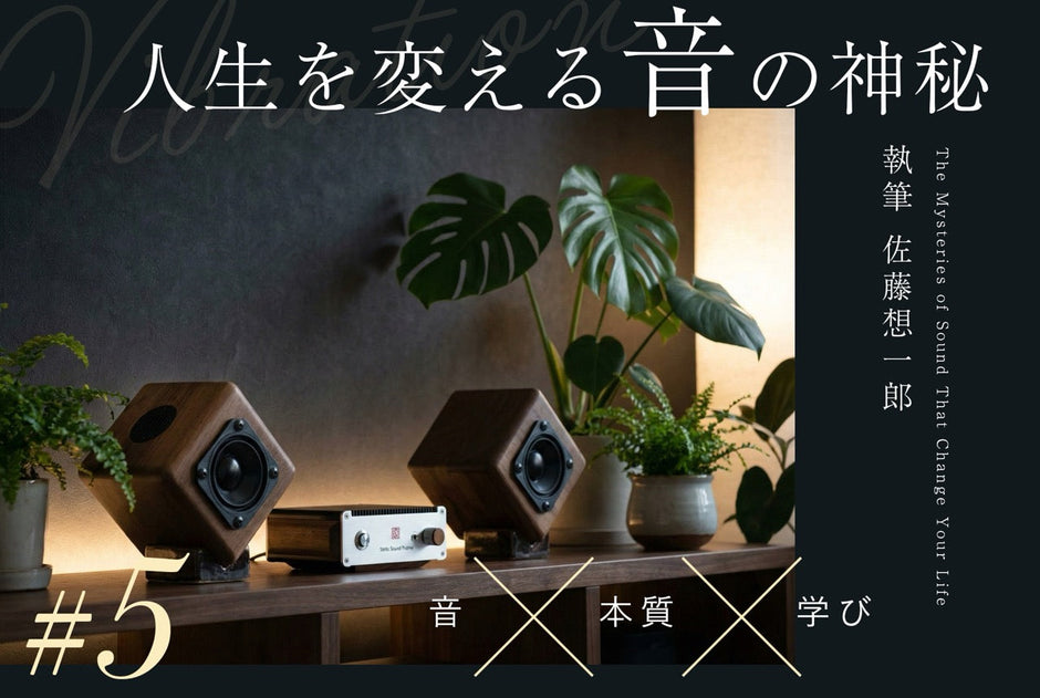 【連載】人生を変える「音」の神秘 Vol.5 ── 万物を形づくる振動の力