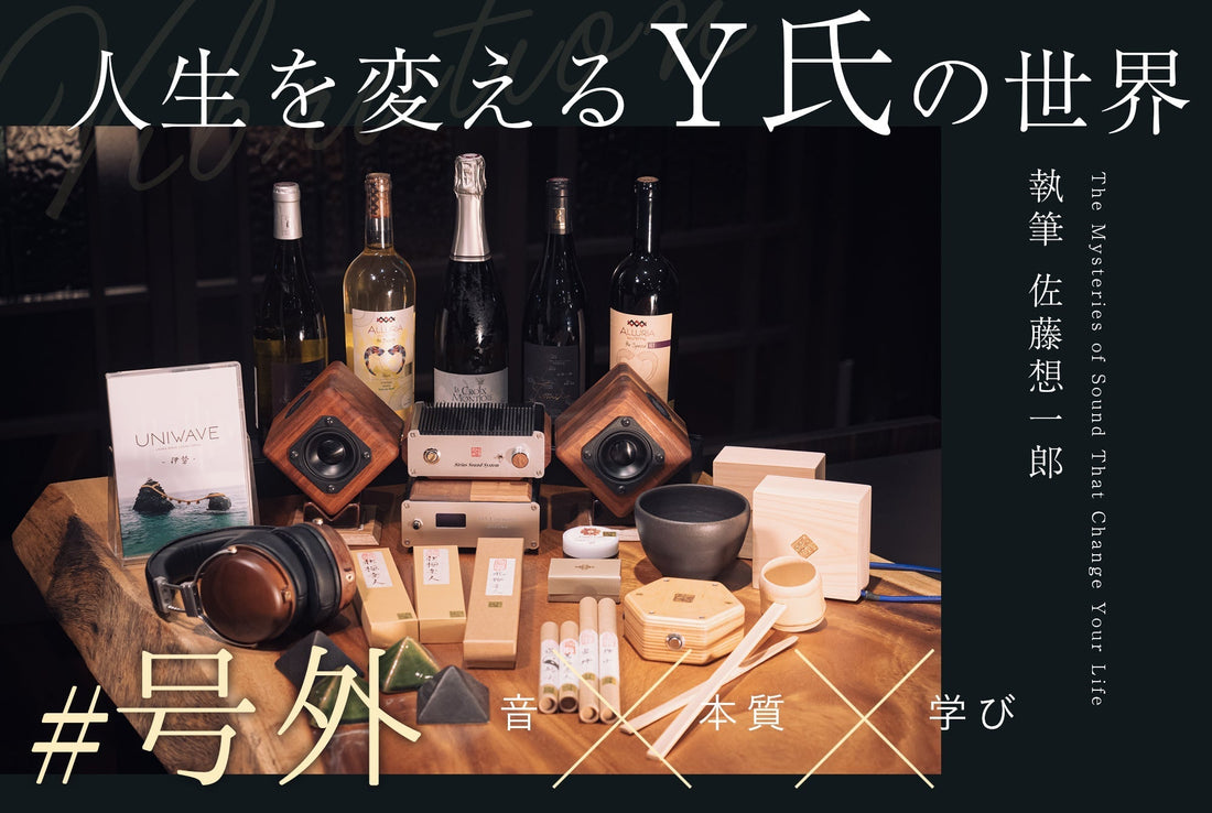 【連載】人生を変える「音」の神秘（号外） ── 本質的なエネルギーにふれる、Y氏セレクションの世界