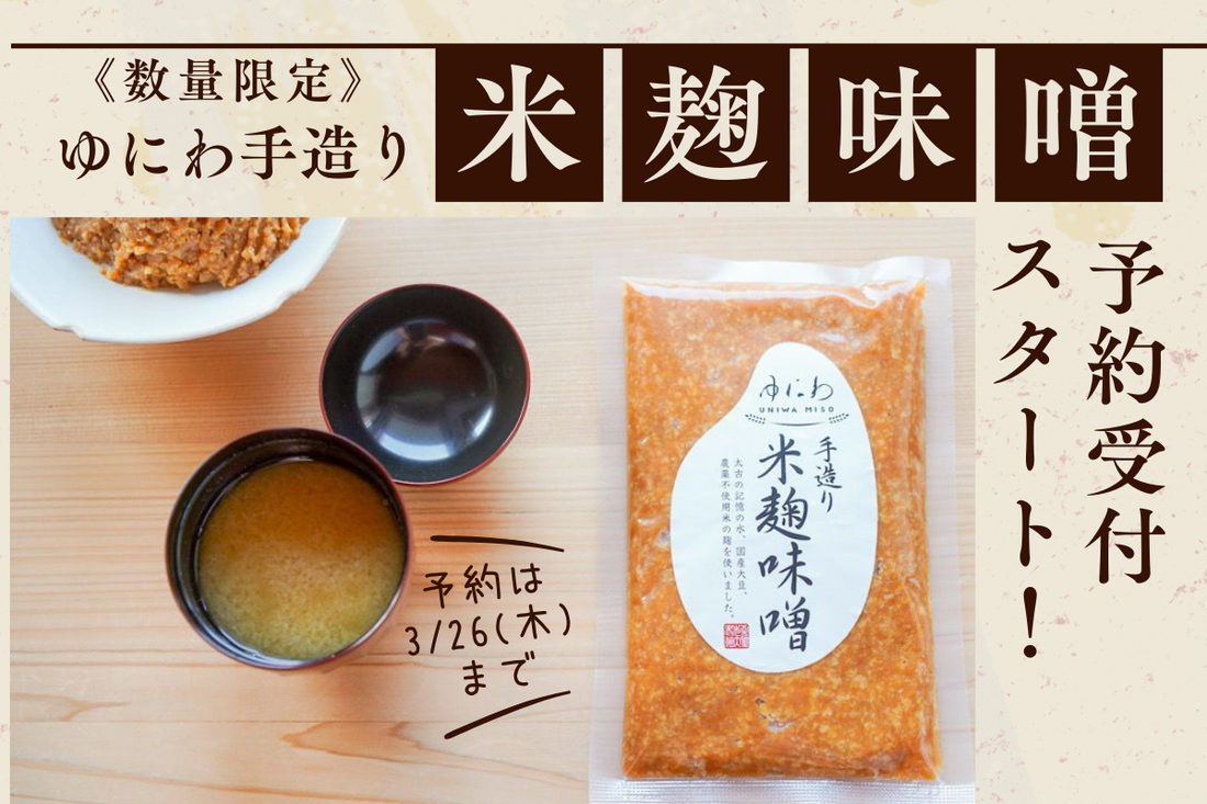 【数量限定】ゆにわの手造り米麹味噌 予約受付中！（東京/大阪/通販）