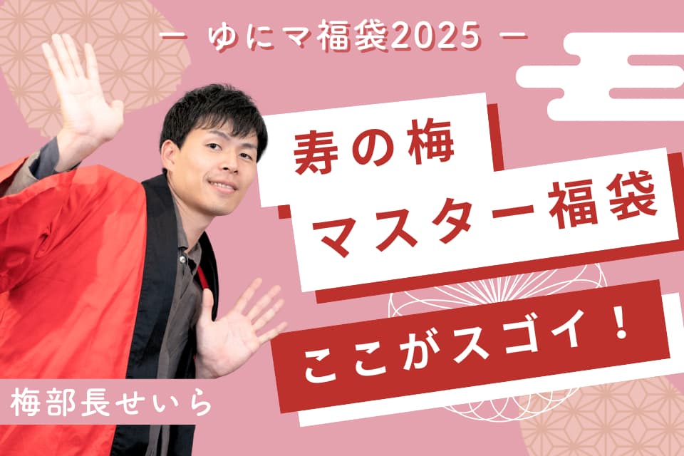 ゆにわの梅部長が語る〝寿の梅マスター福袋〟ここがスゴイ！