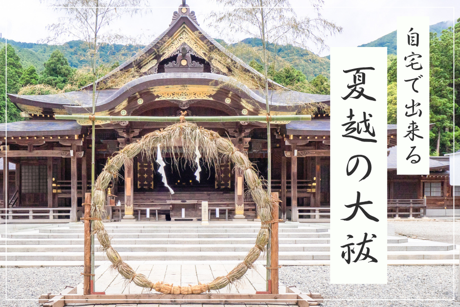 上半期の汚れがスッキリ！自宅でできる「夏越の大祓」