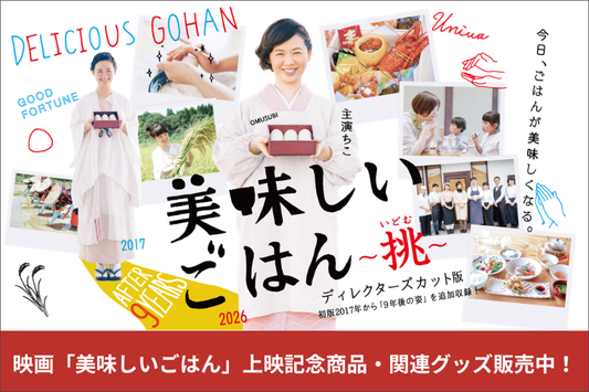 ゆにわの映画『美味しいごはん』上映記念グッズ＆関連アイテム！