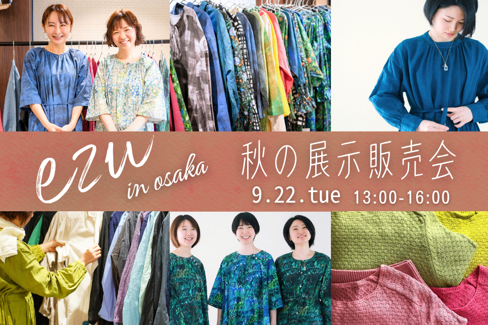 ezu 秋の展示販売会　9/22（土）in 大阪くずは　開催します！