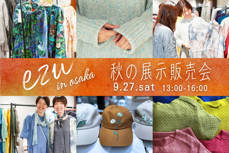 ezu 秋の展示販売会　9/27（土）in 大阪くずは　開催します！