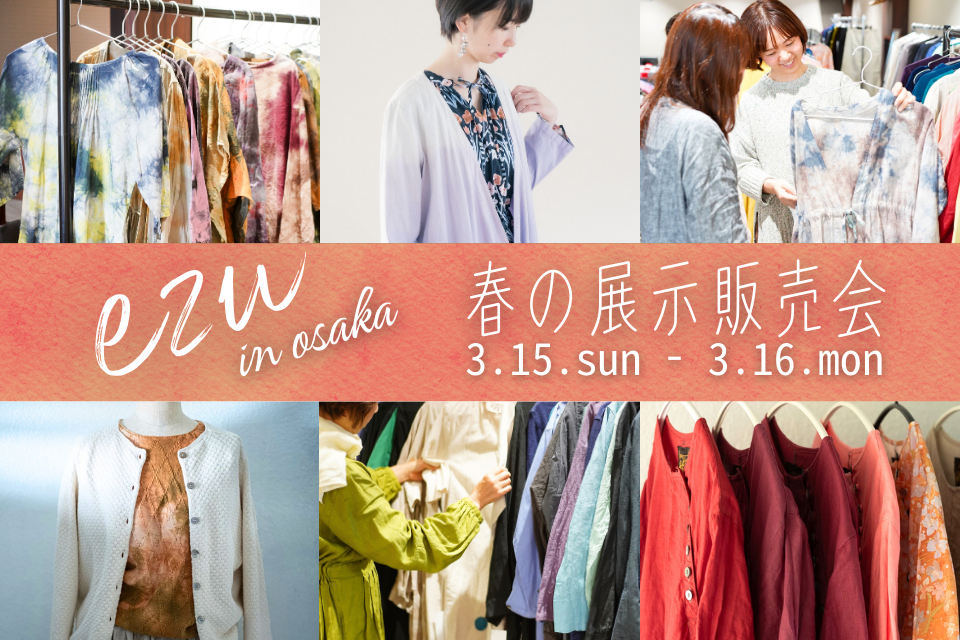 【3/15〜16】「ezu」春の展示販売会を大阪くずはで開催！