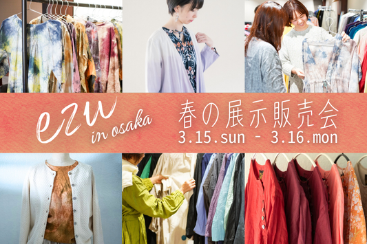 【3/15〜16】「ezu」春の展示販売会を大阪くずはで開催！