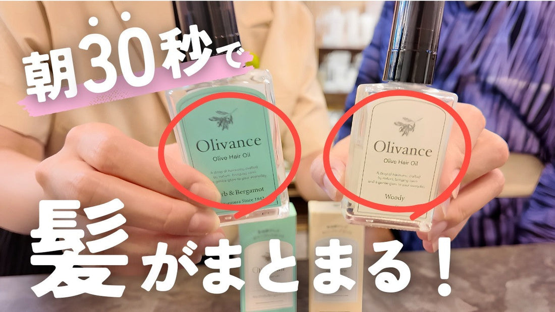セットいらずで、ふわっと。まっぷぅさんイチオシの「オリヴァンス」ヘアオイル