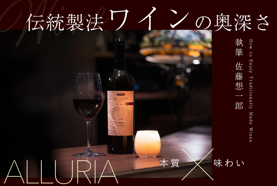 アルリアワイン赤 2020 The Special ─ 5つの味わい方