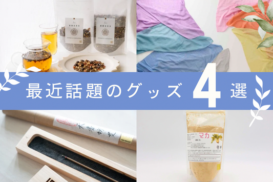 ゆにわマート店頭で密かに話題のアイテムたち・・・(￣ー￣)　
