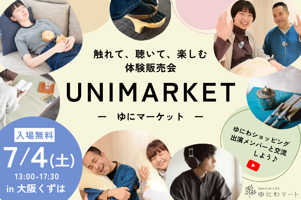 【終了】7/4(土)大阪　UNIMARKET ゆにマーケット～触れて、聴いて、楽しむ体験販売会～
