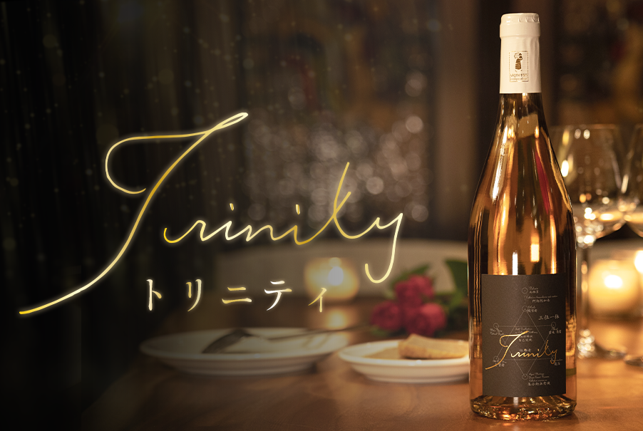 ゆにわのワイン〝トリニティ〟 店頭・オンラインにて好評販売中！