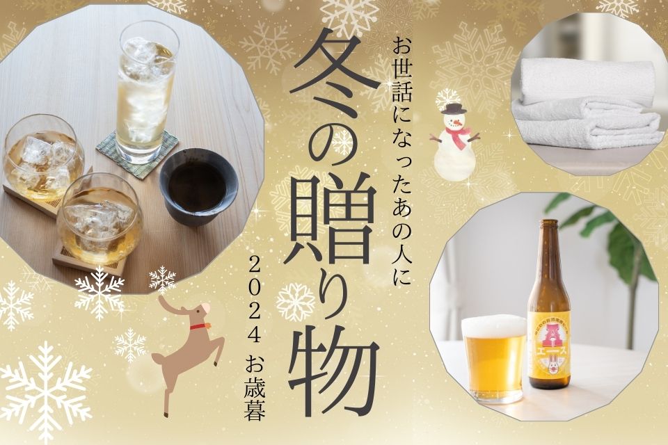 お歳暮