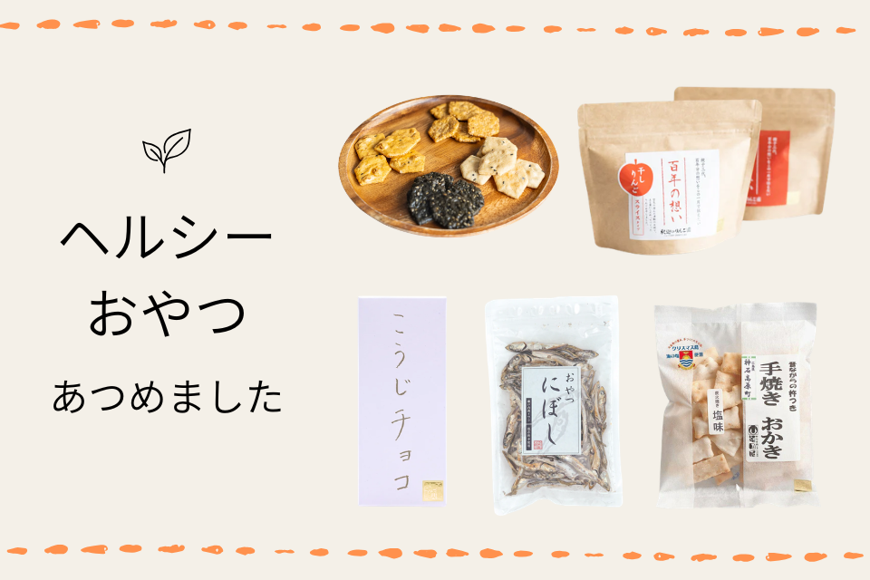 ヘルシーおやつ特集