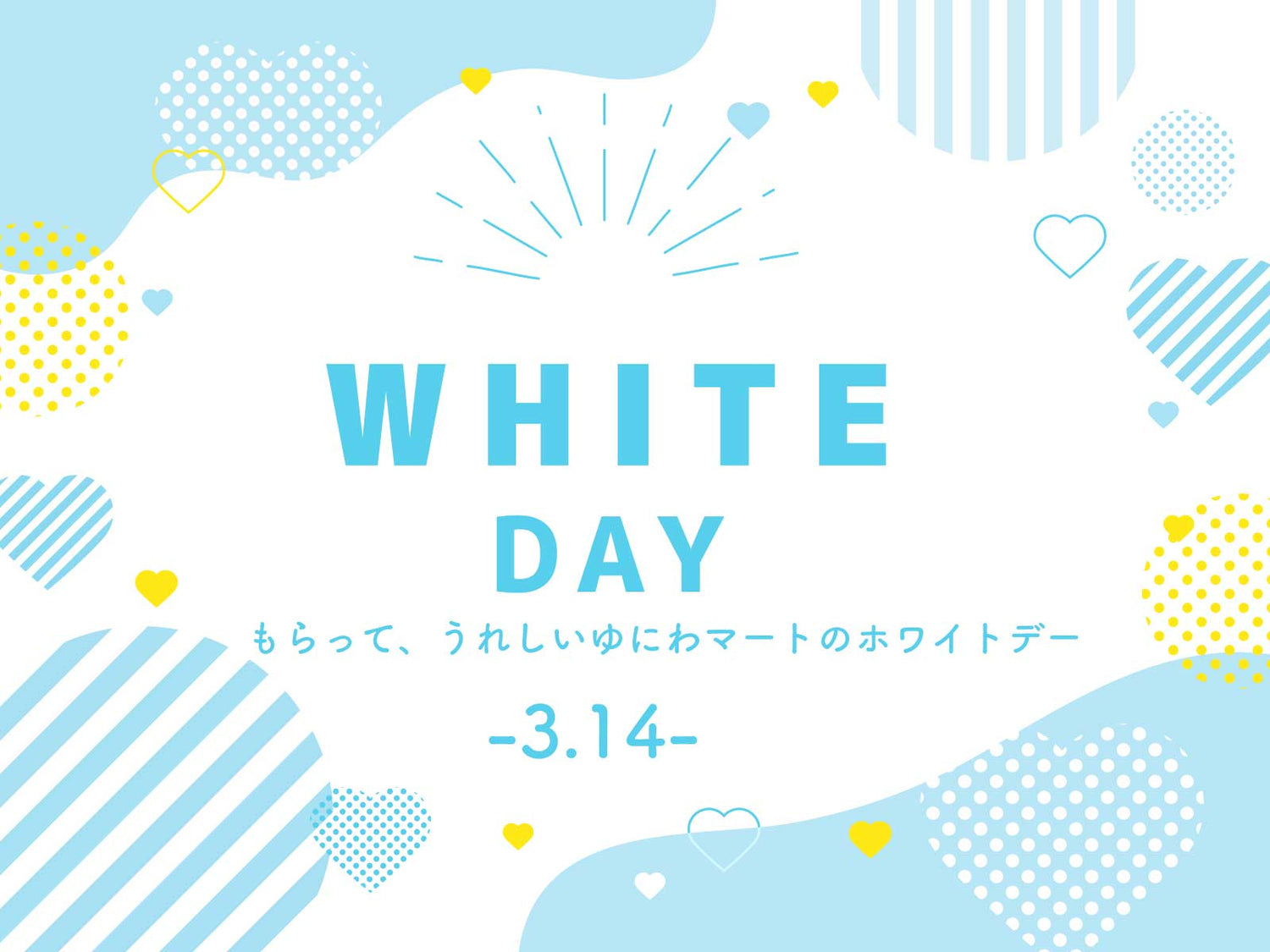 もらって、うれしいゆにわマートのホワイトデー