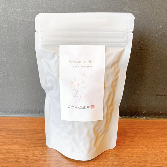 お試しサイズ!seasonal coffee「オオシマザクラ」70g(コーヒー豆)