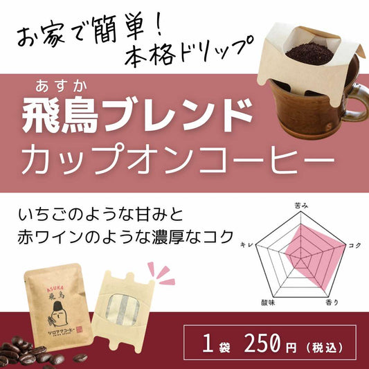 【 カップオン コーヒー】飛鳥ブレンド