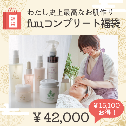 ⑨fuu.コンプリート福袋~セルフケアとサロンで極める わたし史上最高のお肌作り~