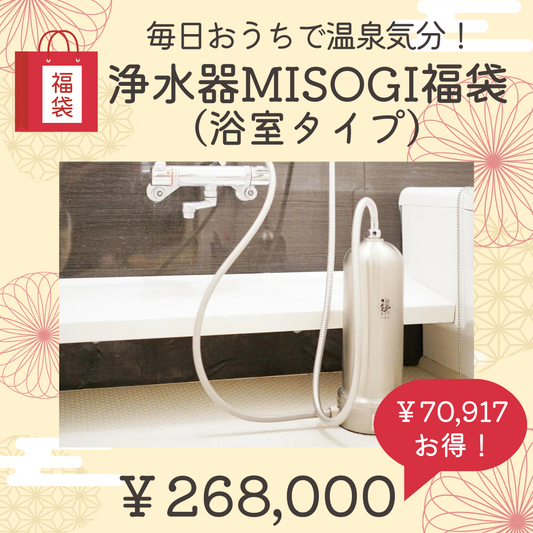 ９．毎日、おうちで温泉気分！ゆにわの浄水器MISOGI福袋（浴室）