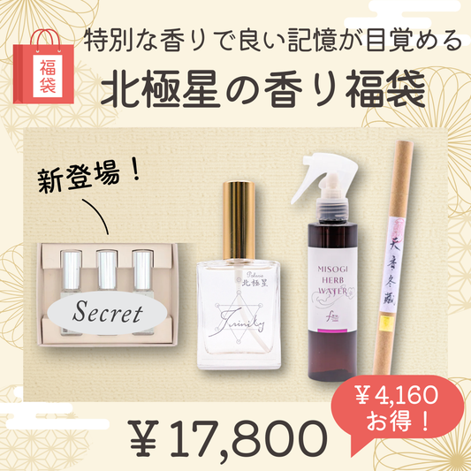 ⑩北極星の香り福袋～特別な香りで良い記憶が目覚める～