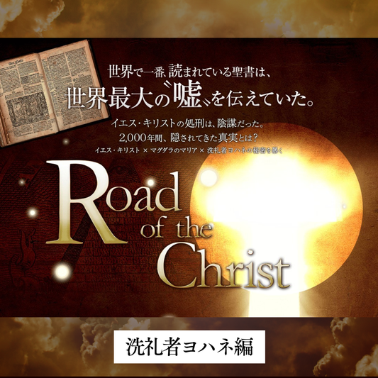ロード・オブ・ザ・キリスト 洗礼者ヨハネ編