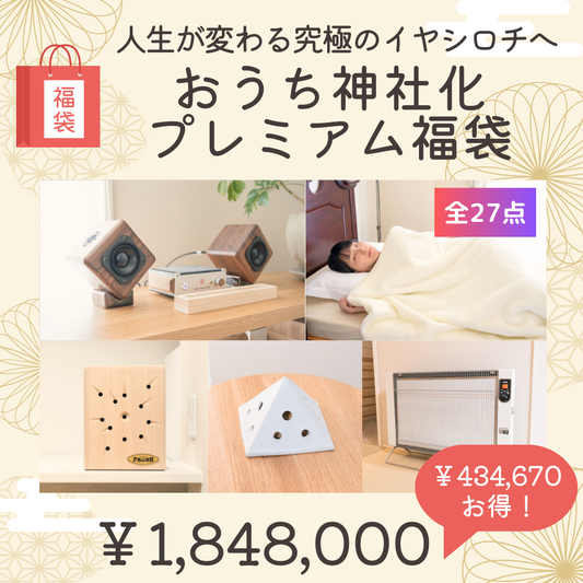 ⑫おうち神社化プレミアム福袋~人生が変わる究極のイヤシロチへ~