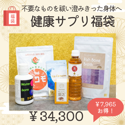 ⑬健康サプリ福袋~不要なものを祓い、澄み切った身体へ~