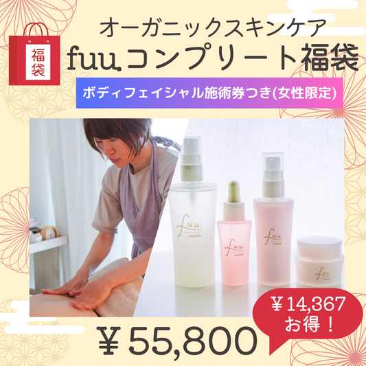 １１Ｂ．お肌のごほうび！オーガニックスキンケアfuu.コンプリート福袋 ～ fuu.サロンボディ＆フェイシャル施術利用券あり