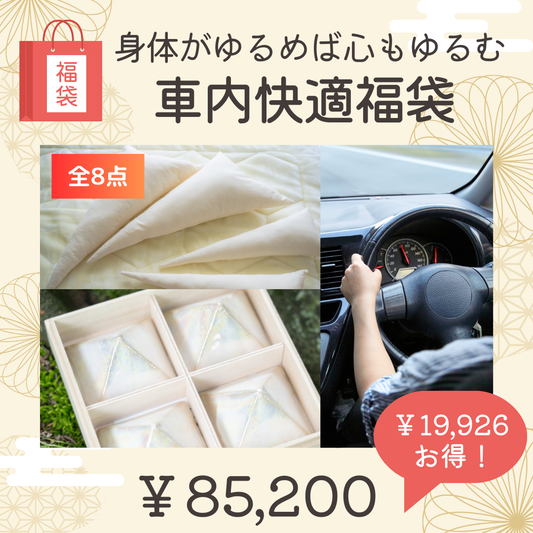 ⑮車内快適福袋〜身体がゆるめば心もゆるむ。リラックス・ドライブセット〜