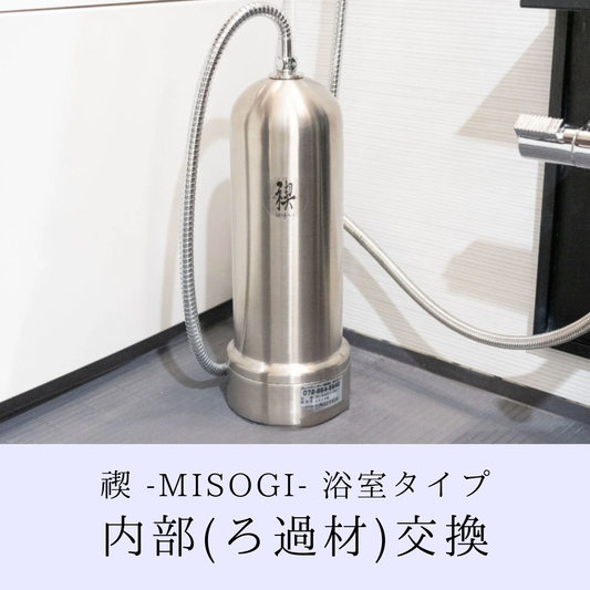 【新】禊-MISOGI- 浴室タイプ 内部交換(パワーストーン・活性炭)お申し込み
