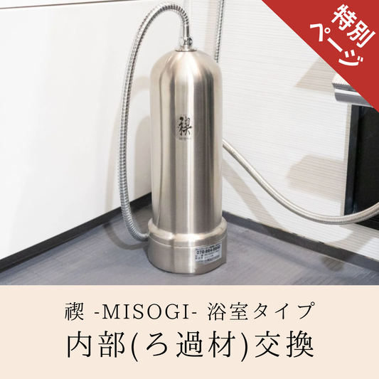 【リニューアル特別価格】禊-MISOGI- 浴室タイプ内部交換(パワーストーン・活性炭)お申し込み