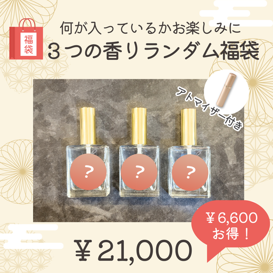 ⑯3つの香りランダム福袋~何が入っているかはお楽しみ~