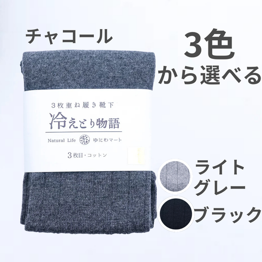 冷えとり物語 靴下(コットンカバーソックス 3枚目)
