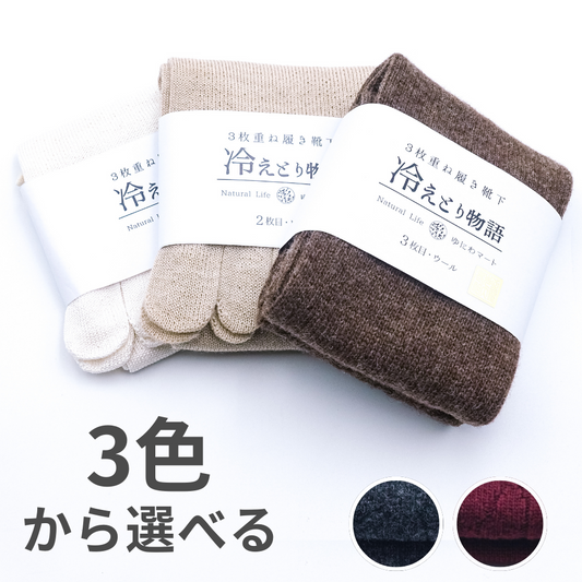 冷えとり物語 靴下 重履き3足セット(ウール厚手)
