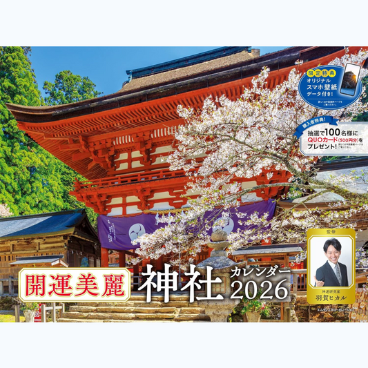 【開運美麗 神社カレンダー2026】