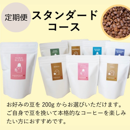 【コーヒー定期便】スタンダードコース