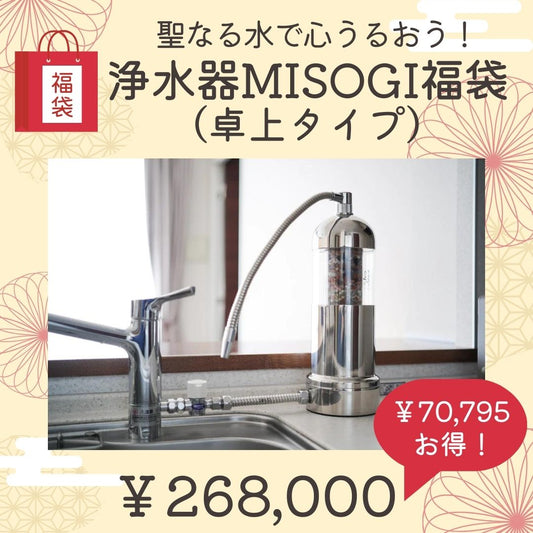 ８．聖なる水で心潤う！ゆにわの浄水器MISOGI福袋（卓上）