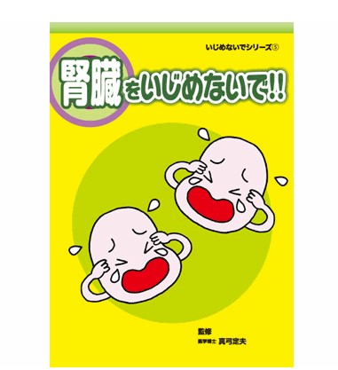 腎臓をいじめないで！！