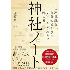 新版『神社ノート』 著：羽賀ヒカル】 – ゆにわマート