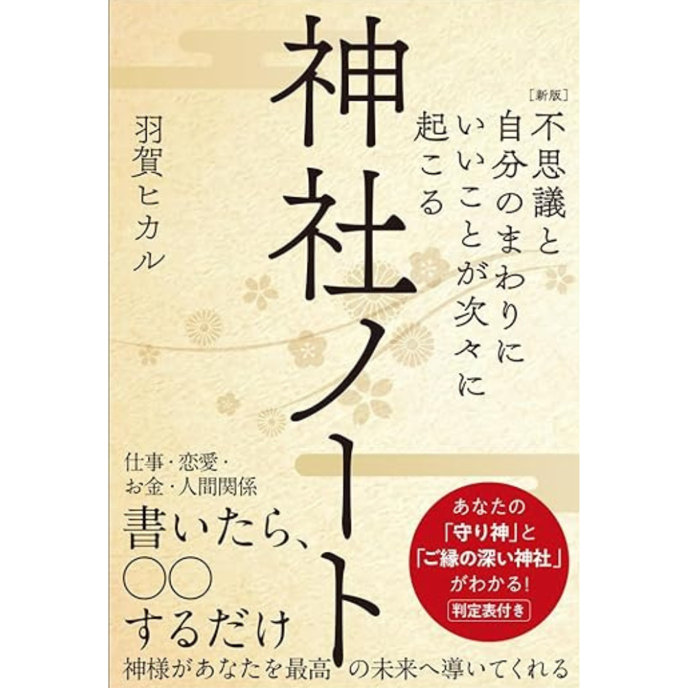 神社ノートセミナー DVDセット 1-3 / 羽賀ヒカル 新版『神社ノート』 著：羽賀ヒカル】 – ゆにわマート