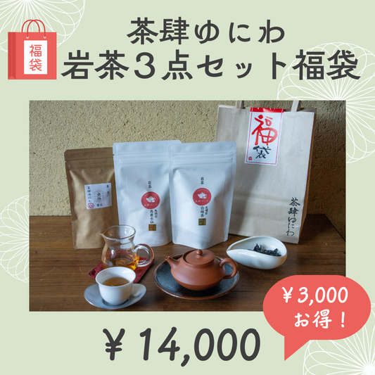茶肆ゆにわ 岩茶3点セット福袋