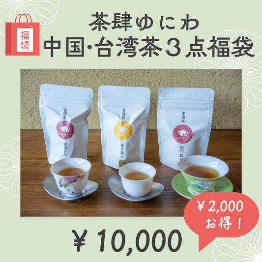 茶肆ゆにわ 中国茶・台湾茶3点セット福袋