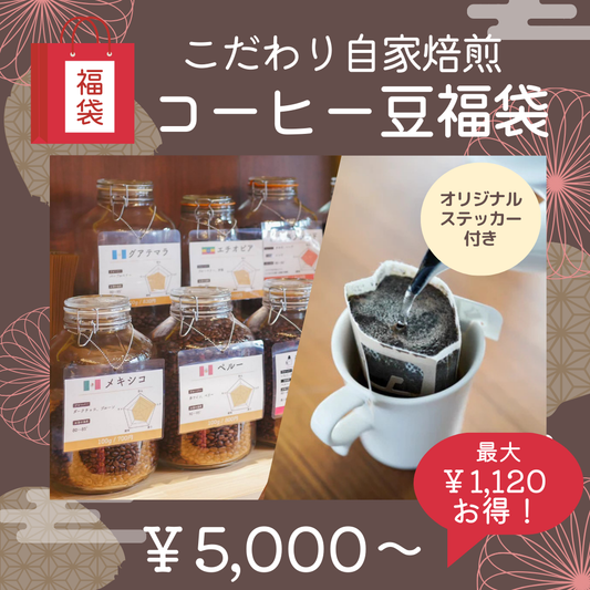 ２３. こだわり自家焙煎コーヒー豆福袋 2025