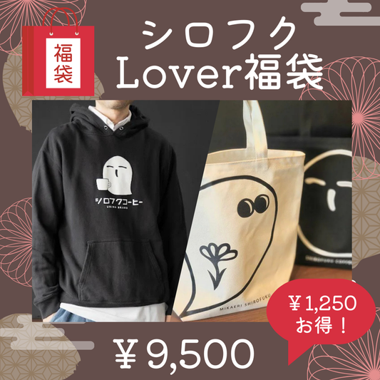 ２４. シロフクコーヒーLover福袋 2025