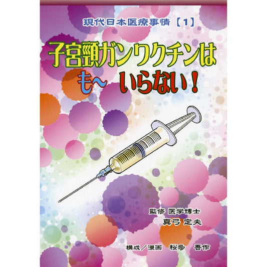 子宮頸がんワクチンはも~いらない!