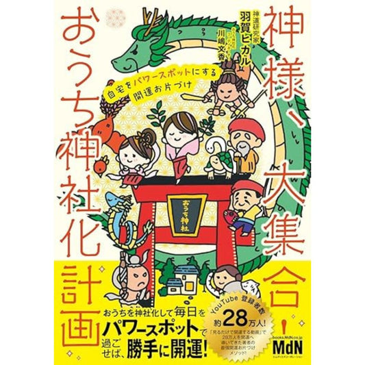 【神様、大集合！おうち神社化計画】２　