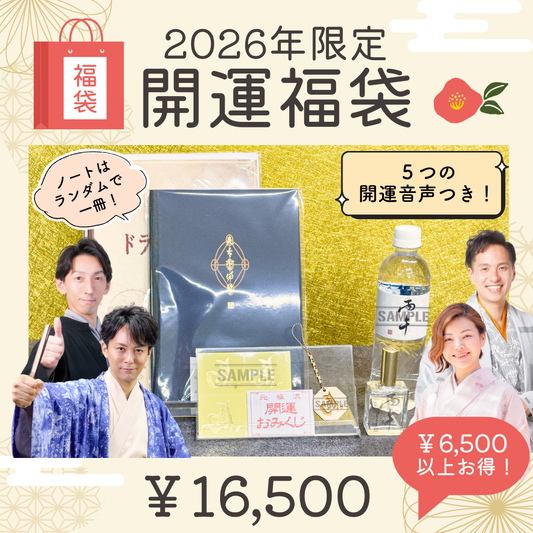 ①開運福袋2026~丙午の運気を掴む。 2026年、開運のすべてがここに~